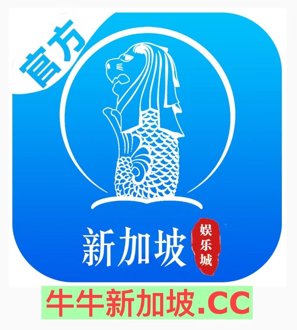 新加坡娱乐