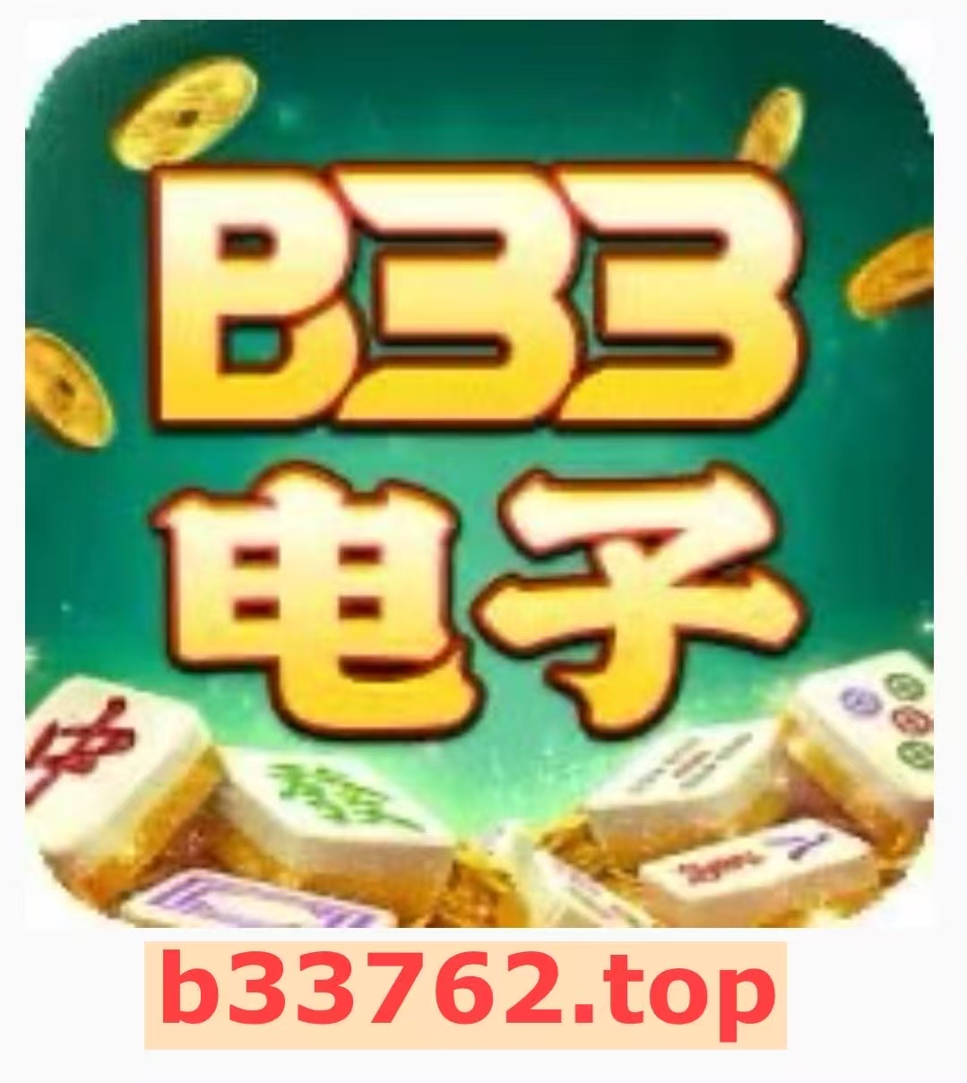 B33娱乐