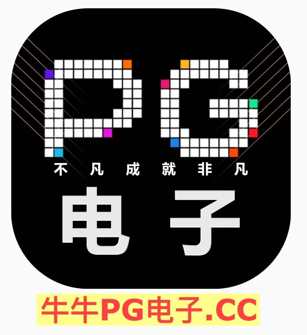 PG电玩城