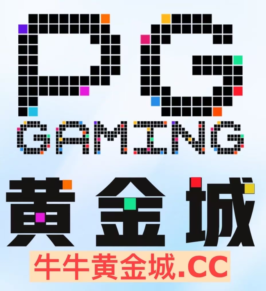 PG黄金城